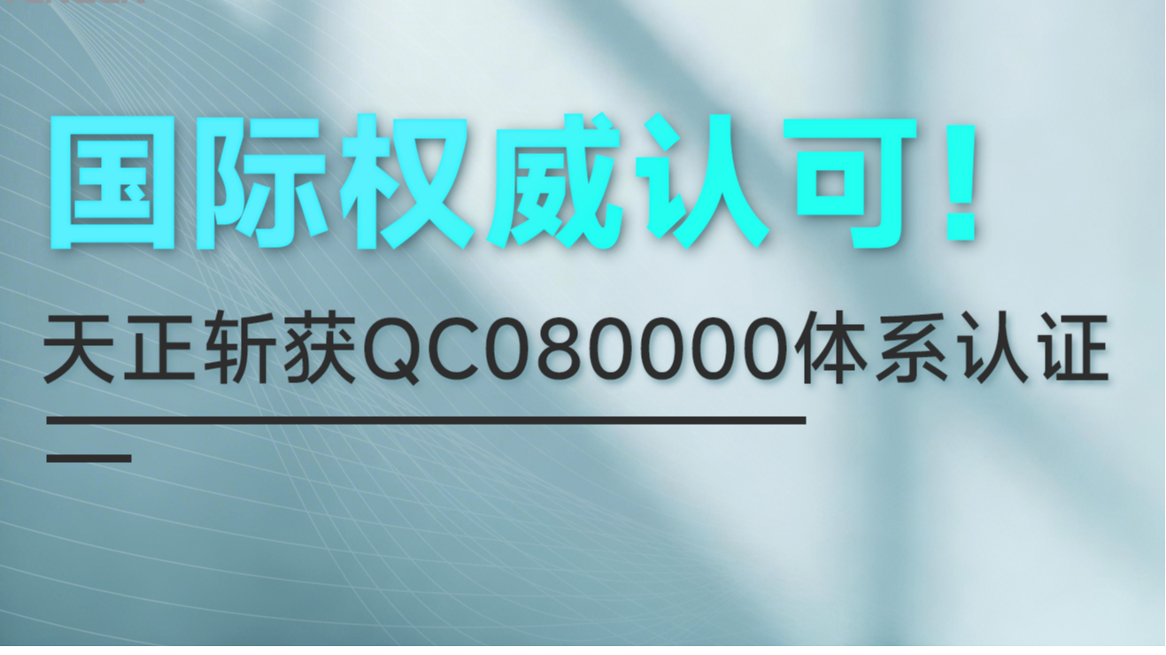 国际权威认可！金年会最新登录斩获QC080000体系认证！